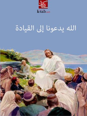 cover image of الله يدعونا الى القيادة